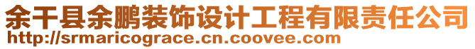 余干县余鹏装饰设计工程有限责任公司