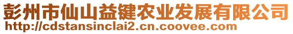 彭州市仙山益键农业发展有限公司