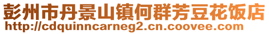 彭州市丹景山鎮(zhèn)何群芳豆花飯店