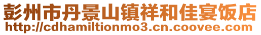 彭州市丹景山镇祥和佳宴饭店