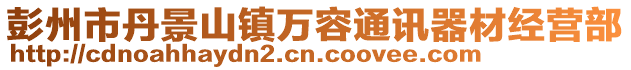 彭州市丹景山鎮(zhèn)萬容通訊器材經(jīng)營部