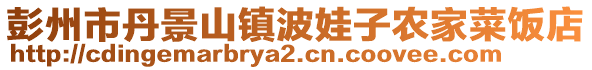 彭州市丹景山鎮(zhèn)波娃子農(nóng)家菜飯店