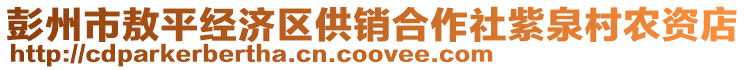 彭州市敖平经济区供销合作社紫泉村农资店