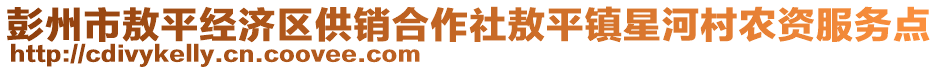 彭州市敖平經(jīng)濟區(qū)供銷合作社敖平鎮(zhèn)星河村農(nóng)資服務(wù)點