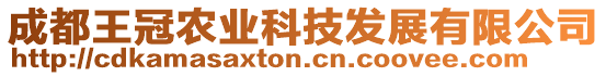 成都王冠農(nóng)業(yè)科技發(fā)展有限公司