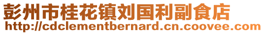 彭州市桂花镇刘国利副食店