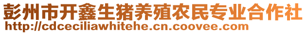 彭州市開鑫生豬養(yǎng)殖農(nóng)民專業(yè)合作社