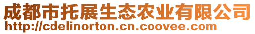 成都市托展生態(tài)農(nóng)業(yè)有限公司