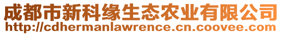 成都市新科緣生態(tài)農(nóng)業(yè)有限公司