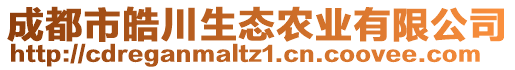 成都市皓川生態(tài)農業(yè)有限公司