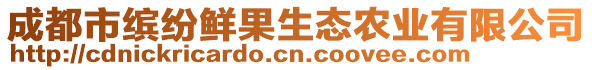 成都市繽紛鮮果生態(tài)農(nóng)業(yè)有限公司