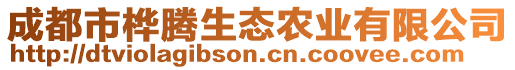 成都市樺騰生態(tài)農(nóng)業(yè)有限公司