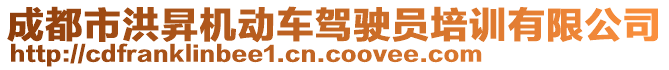 成都市洪昇機(jī)動(dòng)車駕駛員培訓(xùn)有限公司