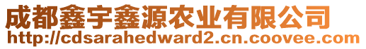 成都鑫宇鑫源農(nóng)業(yè)有限公司