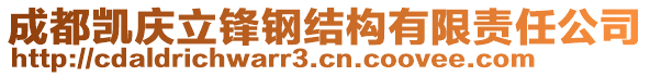 成都凱慶立鋒鋼結(jié)構(gòu)有限責(zé)任公司