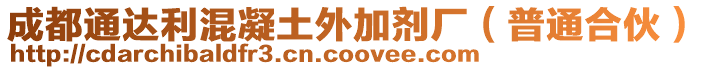 成都通達(dá)利混凝土外加劑廠（普通合伙）