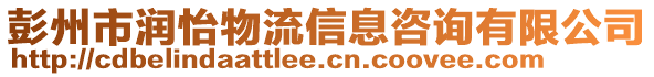 彭州市潤怡物流信息咨詢有限公司