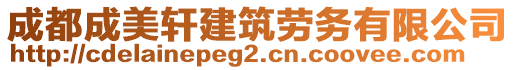 成都成美軒建筑勞務(wù)有限公司