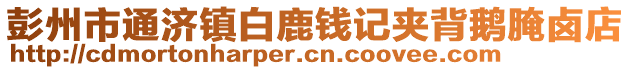 彭州市通濟(jì)鎮(zhèn)白鹿錢記夾背鵝腌鹵店