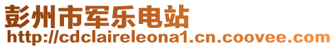 彭州市軍樂電站