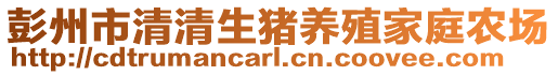 彭州市清清生豬養(yǎng)殖家庭農(nóng)場