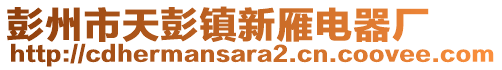 彭州市天彭鎮(zhèn)新雁電器廠