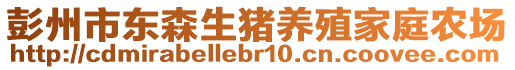 彭州市東森生豬養(yǎng)殖家庭農(nóng)場