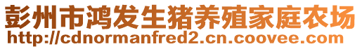 彭州市鴻發(fā)生豬養(yǎng)殖家庭農(nóng)場