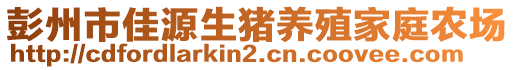 彭州市佳源生豬養(yǎng)殖家庭農(nóng)場(chǎng)