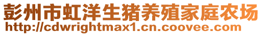 彭州市虹洋生豬養(yǎng)殖家庭農(nóng)場