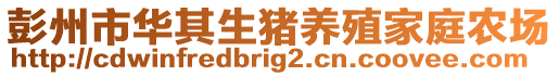 彭州市華其生豬養(yǎng)殖家庭農(nóng)場