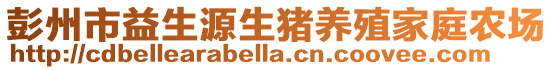 彭州市益生源生豬養殖家庭農場