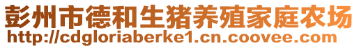 彭州市德和生豬養(yǎng)殖家庭農(nóng)場