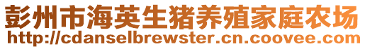 彭州市海英生豬養殖家庭農場