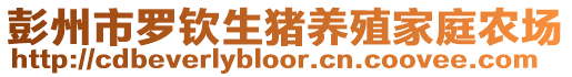 彭州市羅欽生豬養殖家庭農場