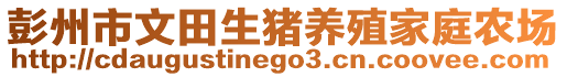 彭州市文田生豬養殖家庭農場