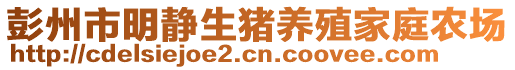 彭州市明靜生豬養(yǎng)殖家庭農場