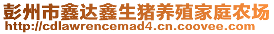 彭州市鑫達鑫生豬養殖家庭農場