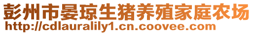 彭州市晏瓊生豬養(yǎng)殖家庭農(nóng)場