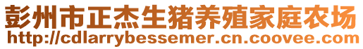 彭州市正杰生豬養(yǎng)殖家庭農(nóng)場(chǎng)