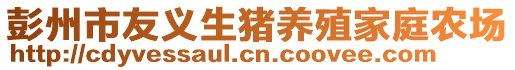 彭州市友義生豬養(yǎng)殖家庭農(nóng)場(chǎng)