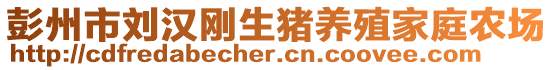 彭州市劉漢剛生豬養(yǎng)殖家庭農(nóng)場(chǎng)