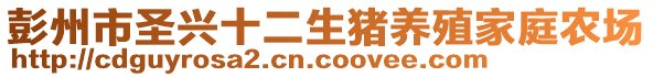 彭州市圣興十二生豬養(yǎng)殖家庭農(nóng)場