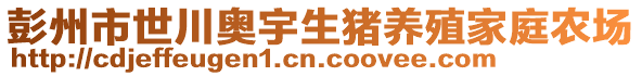 彭州市世川奧宇生豬養(yǎng)殖家庭農(nóng)場(chǎng)