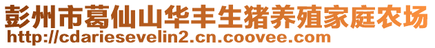 彭州市葛仙山華豐生豬養(yǎng)殖家庭農(nóng)場(chǎng)