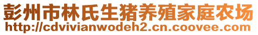 彭州市林氏生豬養(yǎng)殖家庭農(nóng)場