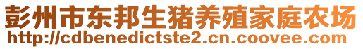 彭州市東邦生豬養(yǎng)殖家庭農(nóng)場(chǎng)