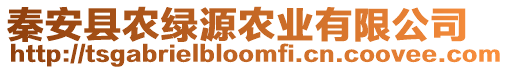 秦安縣農(nóng)綠源農(nóng)業(yè)有限公司