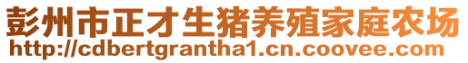 彭州市正才生豬養(yǎng)殖家庭農(nóng)場(chǎng)