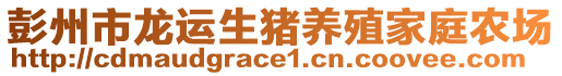 彭州市龍運生豬養(yǎng)殖家庭農(nóng)場